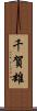 千賀雄 Scroll