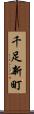 千足新町 Scroll