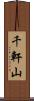 千軒山 Scroll