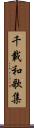 千載和歌集 Scroll