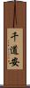 千道安 Scroll