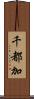 千都加 Scroll