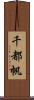 千都帆 Scroll