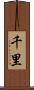 千里 Scroll