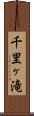 千里ヶ滝 Scroll