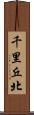 千里丘北 Scroll