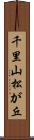 千里山松が丘 Scroll