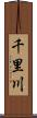 千里川 Scroll