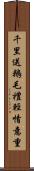 千里送鵝毛，禮輕情意重 Scroll