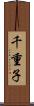千重子 Scroll