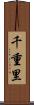 千重里 Scroll