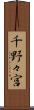 千野々宮 Scroll