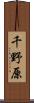 千野原 Scroll
