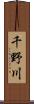 千野川 Scroll