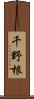 千野根 Scroll