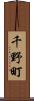 千野町 Scroll