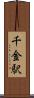 千金駅 Scroll