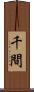 千間 Scroll