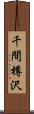 千間樽沢 Scroll