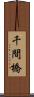 千間橋 Scroll