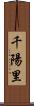 千陽里 Scroll