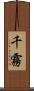 千霧 Scroll