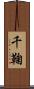 千鞠 Scroll