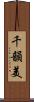 千韻美 Scroll