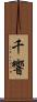千響 Scroll