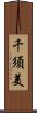 千須美 Scroll