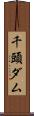 千頭ダム Scroll