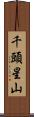 千頭星山 Scroll