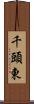 千頭東 Scroll