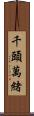 千頭萬緒 Scroll