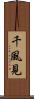 千風見 Scroll