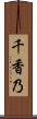 千香乃 Scroll