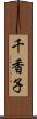 千香子 Scroll