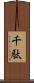 千駄 Scroll