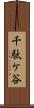 千駄ケ谷 Scroll