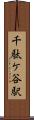 千駄ケ谷駅 Scroll