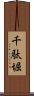 千駄堀 Scroll