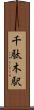 千駄木駅 Scroll