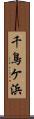 千鳥ケ浜 Scroll