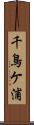 千鳥ケ浦 Scroll