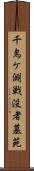 千鳥ケ淵戦没者墓苑 Scroll