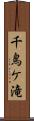 千鳥ケ滝 Scroll