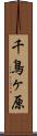 千鳥ヶ原 Scroll
