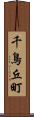 千鳥丘町 Scroll