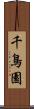 千鳥園 Scroll