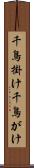 千鳥掛け Scroll